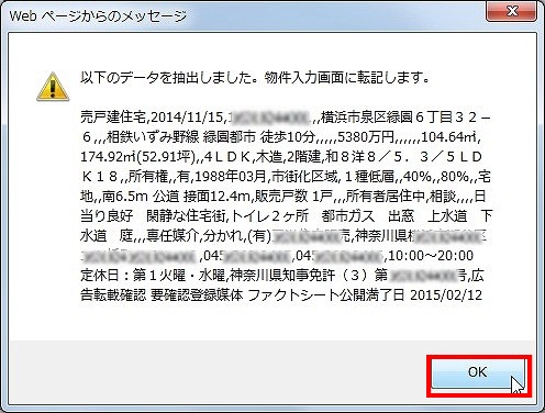 「OK」ボタンで、物件入力画面に転記