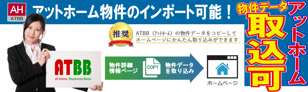 ATBB物件インポート機能