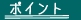 ポイント
