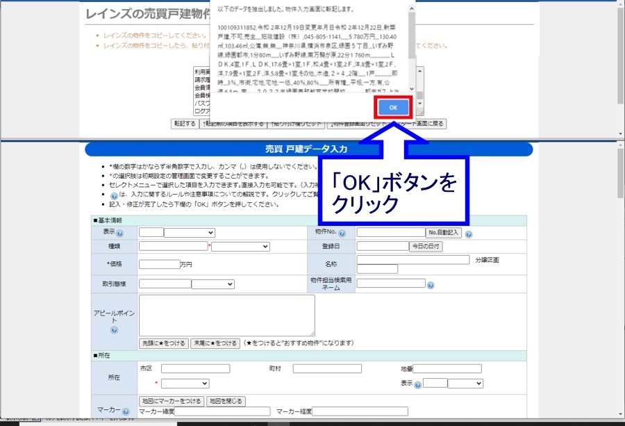 「OK」ボタンで、物件入力画面に転記