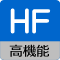 HF（高機能）