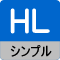 HL（シンプル）