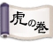 不動産ホームページ 虎の巻