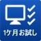 1ヵ月お試し無料