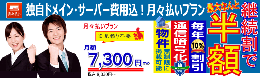 不動産hp.com 独自ドメイン・サーバー費用込み、月々払い