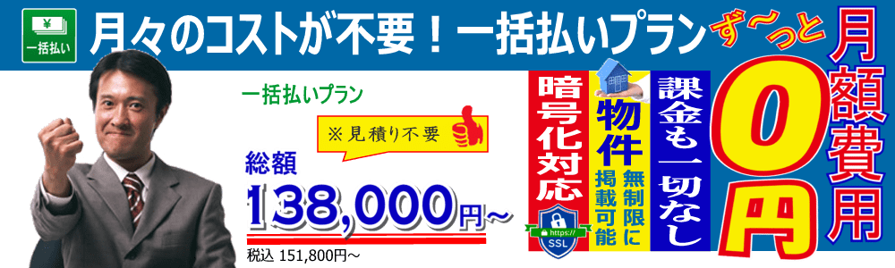 不動産hp.com 月額無料、一括払い